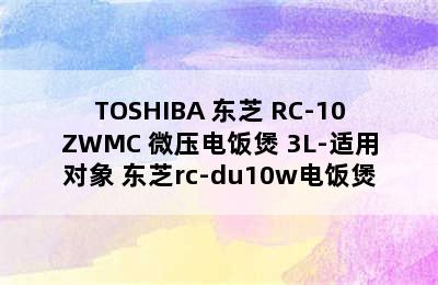 TOSHIBA 东芝 RC-10ZWMC 微压电饭煲 3L-适用对象 东芝rc-du10w电饭煲